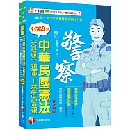 2024【刷題搶分必備】中華民國憲法(含概要)[題庫+歷年試題]〔十四版〕(警察特考/一般警察/ 警二技/警佐班)