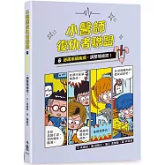 小醫師復仇者聯盟7：泌尿系統疾病，調整情緒吧!