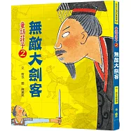 童話莊子2：無敵大劍客(三版)