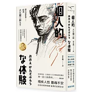 個人的體驗(新版)