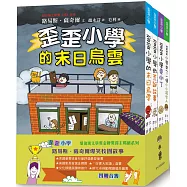 歪歪小學：路易斯.薩奇爾經典校園故事(4冊合售)