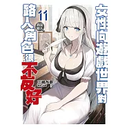 女性向遊戲世界對路人角色很不友好(11)