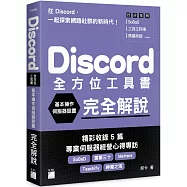 Discord 全方位工具書：基本操作、伺服器設置完全解說