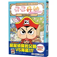 屁屁丹迪02：尋找海盜祕寶!