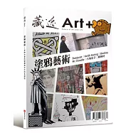 藏逸：塗鴉藝術