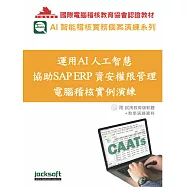 運用AI人工智慧協助SAP ERP資安權限管理電腦稽核實例演練(附試用教育版軟體使用權90天+教學演練資料)