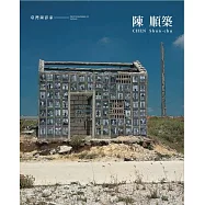臺灣攝影家：陳順築[精裝]