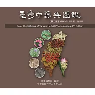 臺灣中藥典圖鑑[第二版/USB]