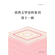臺灣文學史料集刊 第十一輯