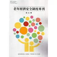 老年經濟安全制度專刊 第6期