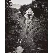 臺灣攝影家：潘小俠[精裝]