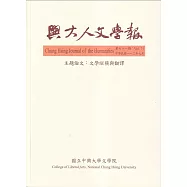 興大人文學報71期(112/9)文學縱橫與翻譯