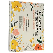 成年人的世界裡，誰不是帶著傷口奔跑—那些殺不死你的，都會讓你更堅強