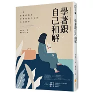 學著跟自己和解：一位憂鬱症患者學會放過自己的人生練習