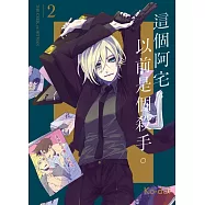 這個阿宅，以前是個殺手。 2