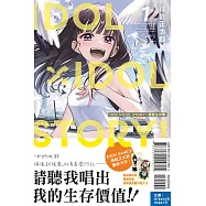 IDOL×IDOL STORY! 偶像生存戰 1 (首刷限定版)