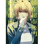 躲在超市後門抽菸的兩人 3 (特裝版)