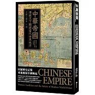 中華帝國：傳統天下觀與當代世界秩序