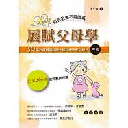 做對教養不需勇氣︰展賦父母學(三版)