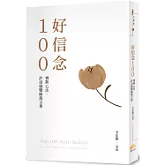 好信念100(精裝版)：賽斯心法・許添盛醫師箴言集