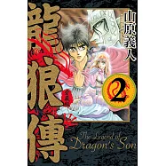 龍狼傳 愛藏版 2