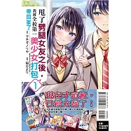 甩了劈腿女友之後，我被全校第一美少女打包帶回家了 1 (首刷限定版)