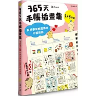 365天手帳插畫集：用原子筆輕鬆畫出可愛插圖