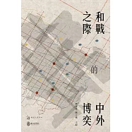 和戰之際的中外博奕