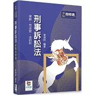刑事訴訟法爭點即時通(四版)
