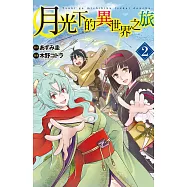 月光下的異世界之旅 2