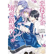 惡役千金開啟了溺愛路線!? 1