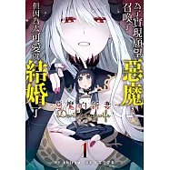 為了實現願望召喚了惡魔，但因為太可愛就結婚了 ~惡魔的新妻~ 1