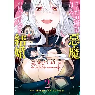為了實現願望召喚了惡魔，但因為太可愛就結婚了 ~惡魔的新妻~ 2