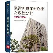臺灣社會住宅政策之政經分析，2010-2020