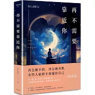 再不需要靠近你(新月版)