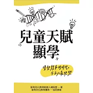 兒童天賦顯學：優勢競爭的時代，不平凡最快樂