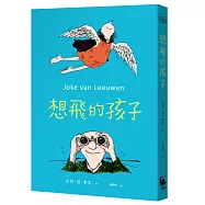 想飛的孩子
