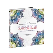 彩繪曼陀羅【暢銷紀念版】：一畫就停不下來，靜心、舒壓又療癒的神奇能量彩繪練習本
