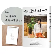 姐，整理的是人生：收納教主廖心筠，從斷捨離、整理收納到領悟人生幸福的旅程【限量「手寫的溫暖」親簽語錄版】【附贈單月「一日一捨日曆書」】