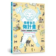 我會自己做計畫：時間管理、零用錢規劃、作息安排……從故事建立好習慣，養成自主學習(附贈超實用「一起做計畫吧!」實作表)