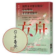 方舟(作家親簽版)【日本一舉橫掃9份榜單的推理話題作.首刷描圖紙斷頭書衣版】