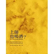 上師也喝酒?(二版)