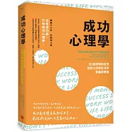 成功心理學：50個發現與反思，找到工作與生活的意義與價值(二版)