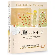 寫‧小王子：透過手抄、慢讀，打開心靈的眼睛，藉由書寫，體驗「寫下來」帶來的改變