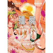 殭屍100 在成為殭屍前要做的100件事 12