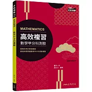 高效複習：數學甲分科測驗(附解答本)