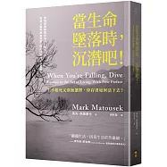 當生命墜落時，沉潛吧!：生不如死又別無選擇，倖存者如何活下去?