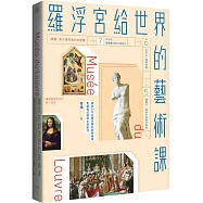 羅浮宮給世界的藝術課：細品20件必看珍寶的經典美學，更讀懂法國與古典歐洲【暢銷版】
