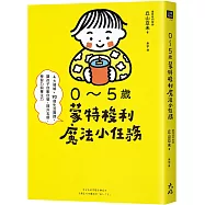 0~5歲蒙特梭利魔法小任務： 4大領域×90個生活實踐，讓孩子自動自發，提升五感、學習力與專注力