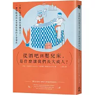 從酒吧到嬰兒床，是什麼讓我們長大成人?：人格心理學家帶你看懂自己，一窺推動成長&形塑性格的生命事件